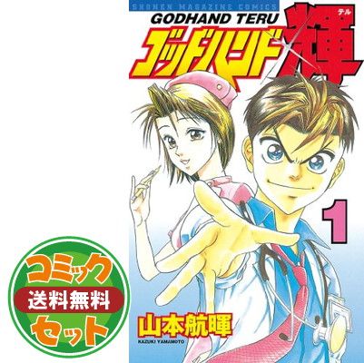 【セット】ゴッドハンド輝 全62巻完結セット (講談社コミックス) 山本 航暉