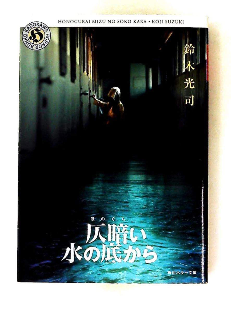 仄暗い水の底から 文庫 鈴木 光司 KADOKAWA