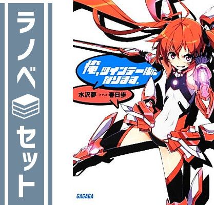 【セット】俺、ツインテールになります。　ライトノベル　1-21巻+4.5巻　全22冊セット [Paperback Bunko] 水沢夢