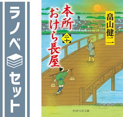 【セット】本所おけら長屋　全20冊セット [Paperback Bunko] 畠山健二