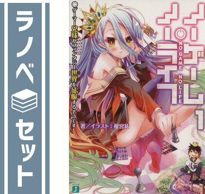 【セット】ノーゲーム・ノーライフ　ライトノベル　　1-13巻セット [Paperback Bunko] 榎宮祐