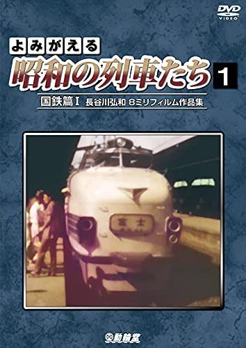 よみがえる昭和の列車たち 国鉄篇Ⅰ ～長谷川弘和 8ミリフィルム作品集～　[DVD]