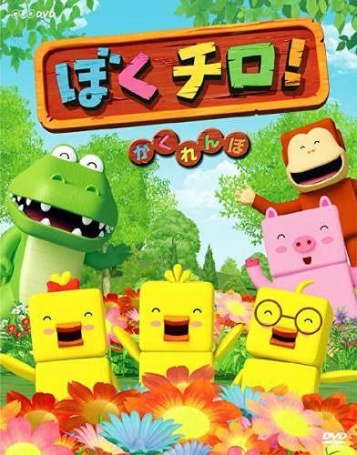 ぼくチロ! かくれんぼ [レンタル落ち]