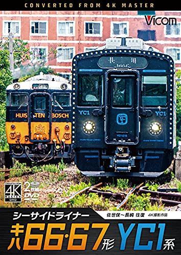 シーサイドライナー キハ66・67形／YC1系 4K60p撮影作品 佐世保～長崎 往復 ［DVD］