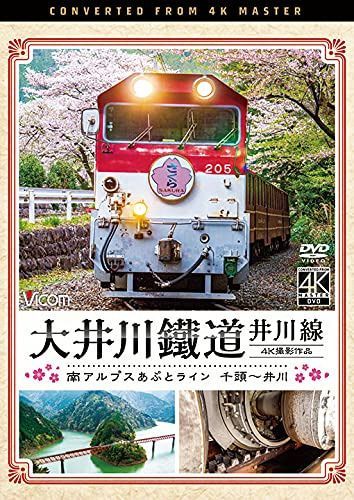 大井川鐵道 井川線 4K60p撮影作品 南アルプスあぷとライン 千頭~井川 [DVD]