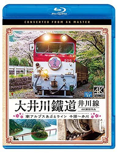 大井川鐵道 井川線 4K60p撮影作品　南アルプスあぷとライン 千頭～井川　【Blu-ray Disc】