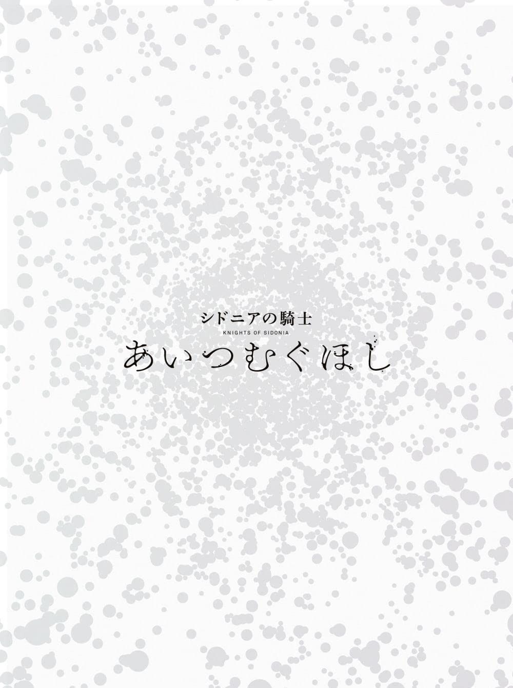 『シドニアの騎士 あいつむぐほし』Blu-ray [初回限定版]