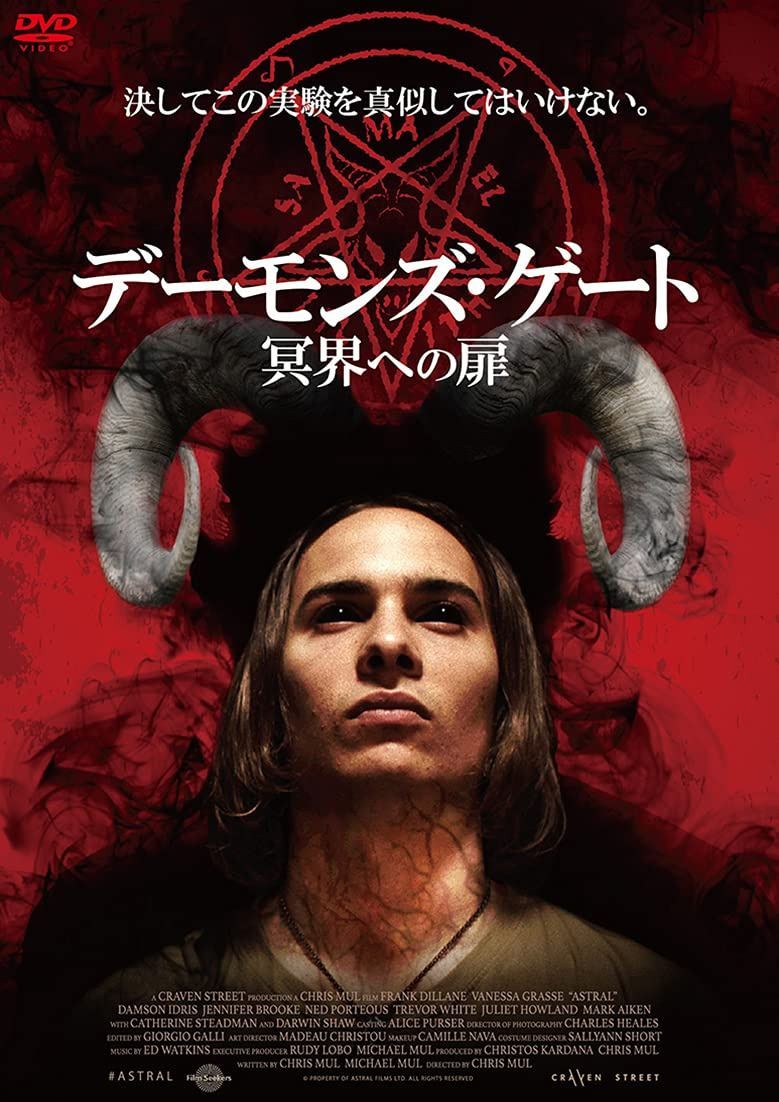 デーモンズ・ゲート 冥界への扉 [DVD]