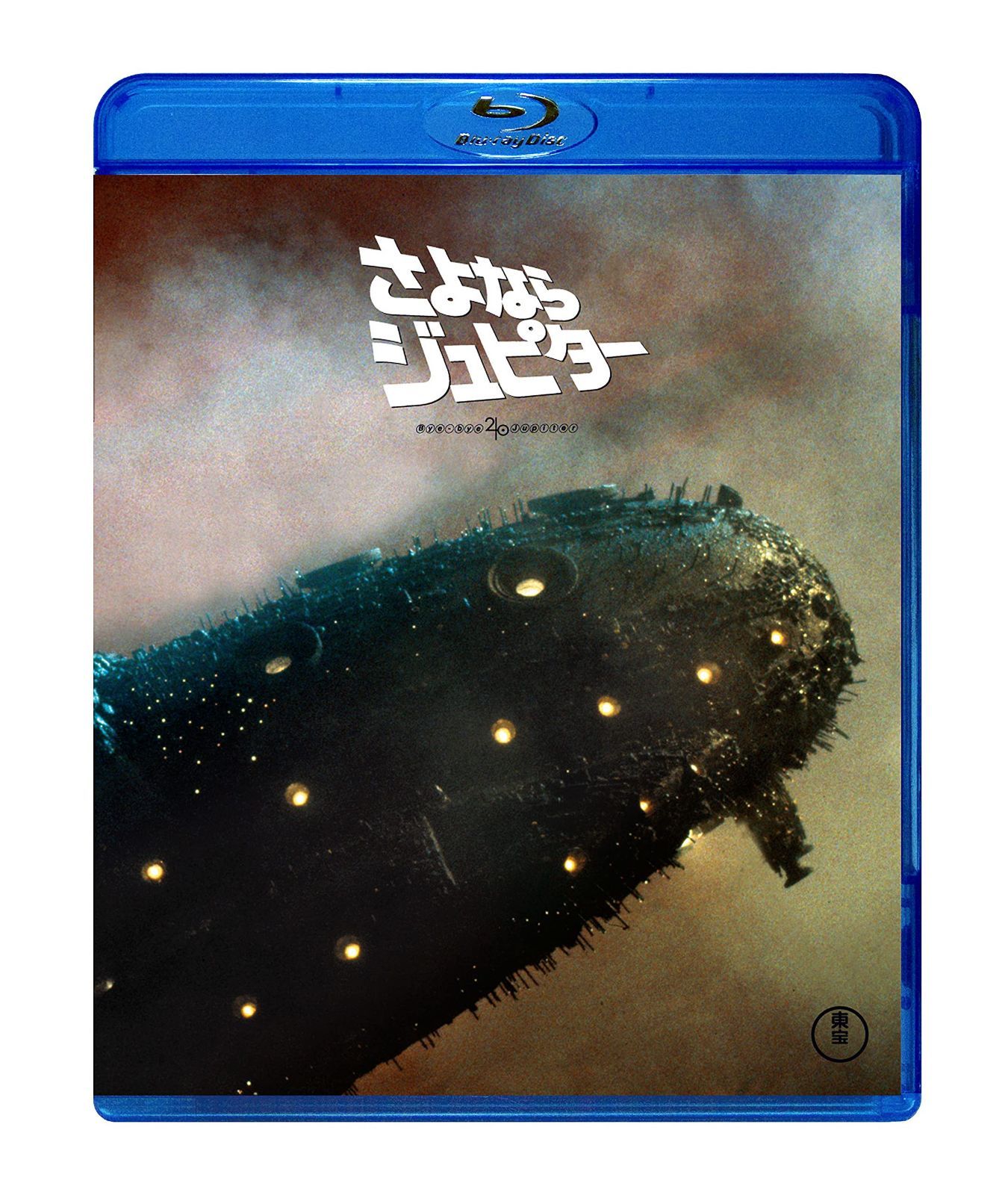 さよならジュピター [Blu-ray]
