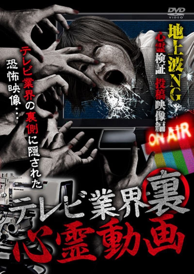 テレビ業界裏心霊動画 地上波NG 心霊検証 投稿映像 編 [DVD]