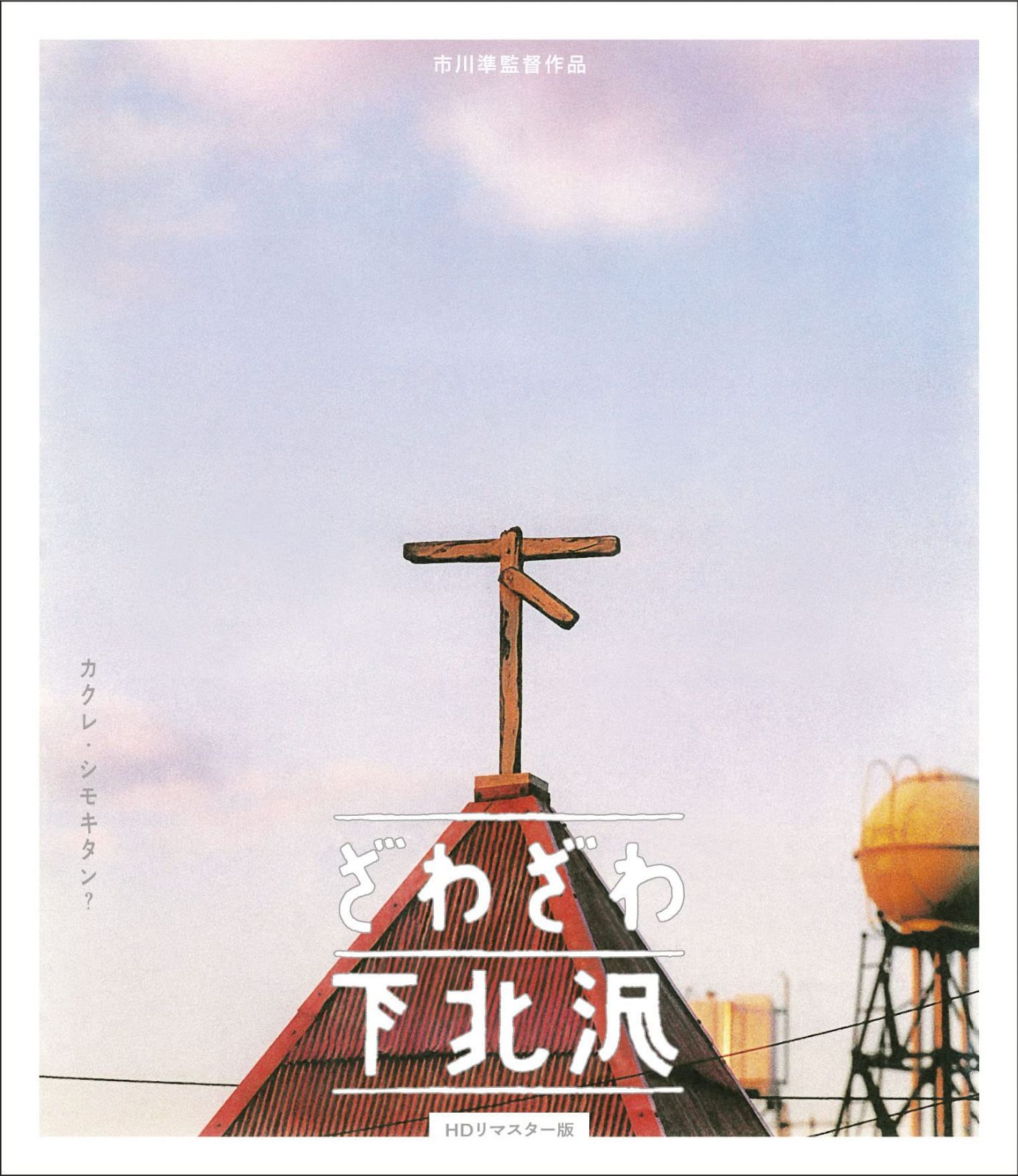 ざわざわ下北沢 [Blu-ray]