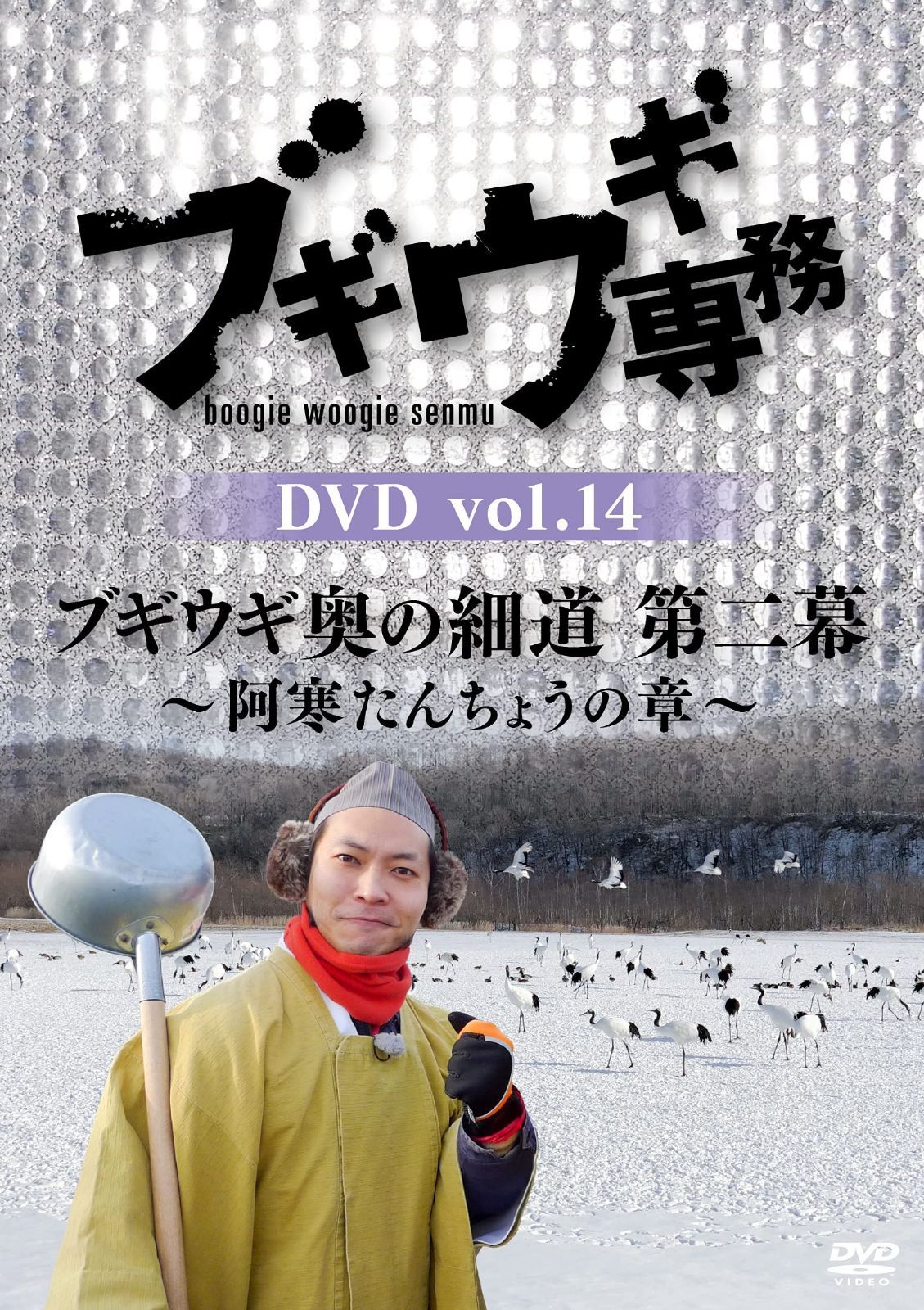 ブギウギ専務DVD vol.14 「ブギウギ奥の細道 第二幕」 ~阿寒たんちょうの章