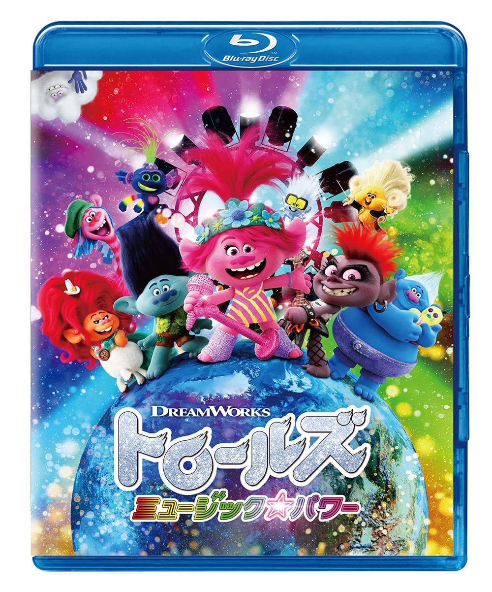 トロールズ ミュージック・パワー [Blu-ray]