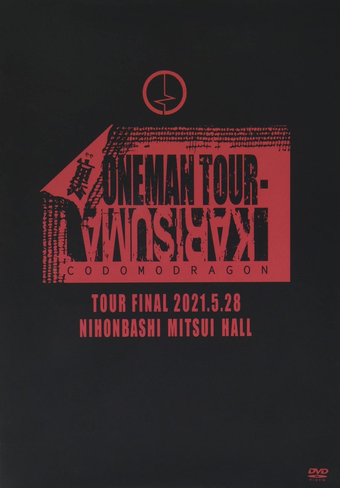 コドモドラゴン KARISUMA -裏ONEMAN TOUR- FINAL 2021.5.28日本橋三井ホールLIVE [DVD]