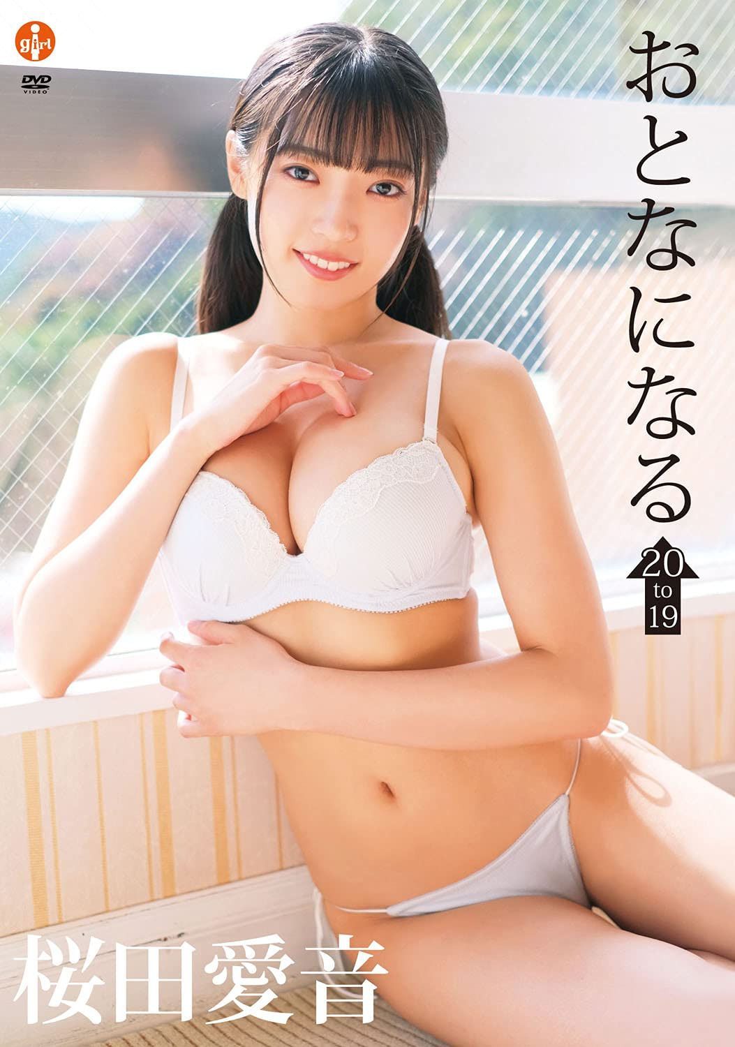 桜田愛音 おとなになる~19 to 20~ 【DVD】
