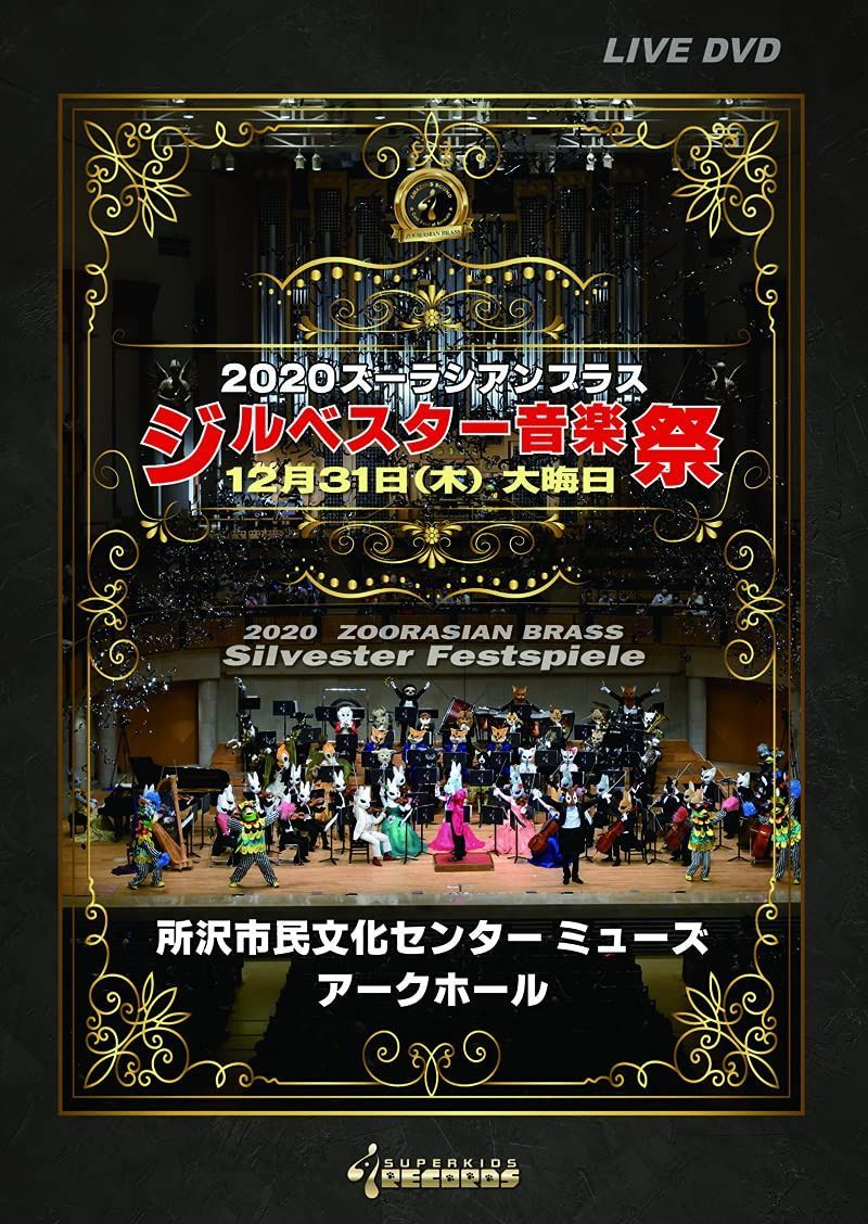 DVD「2020ズーラシアンブラスジルベスター音楽祭」