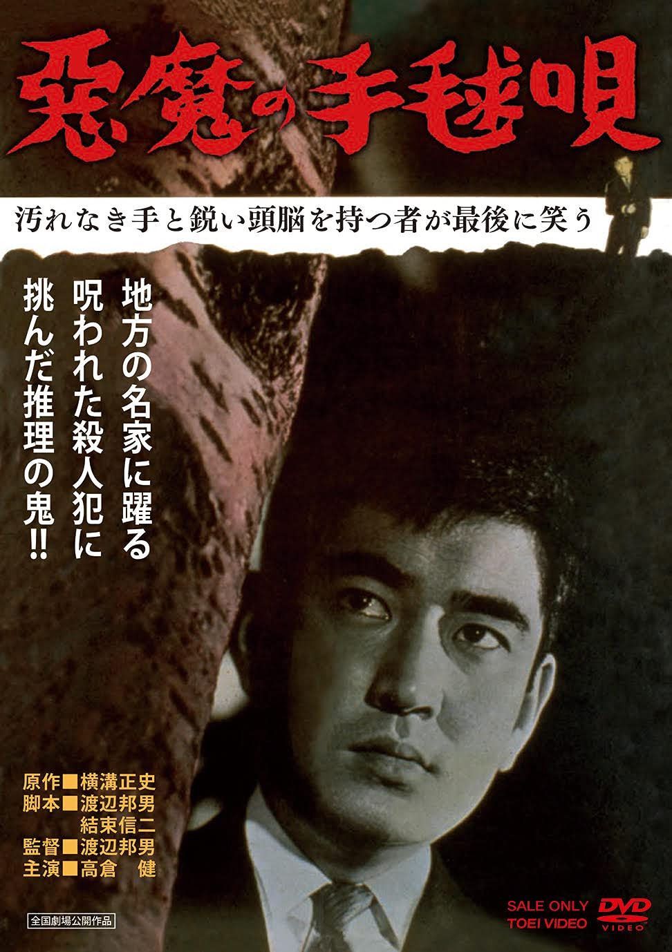 悪魔の手毬唄 [DVD]