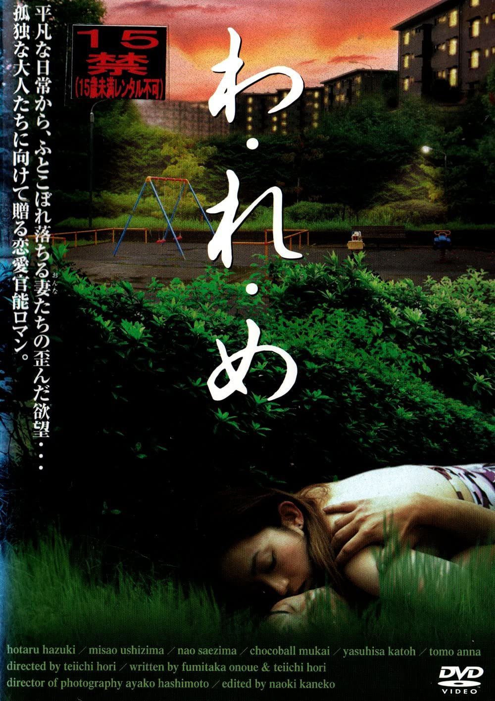 わ・れ・め [DVD]