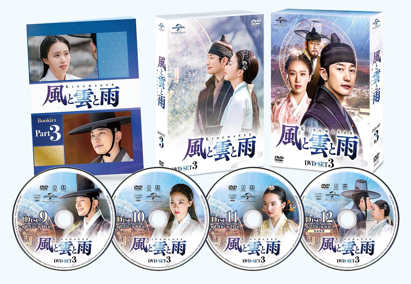 風と雲と雨 DVD-SET3