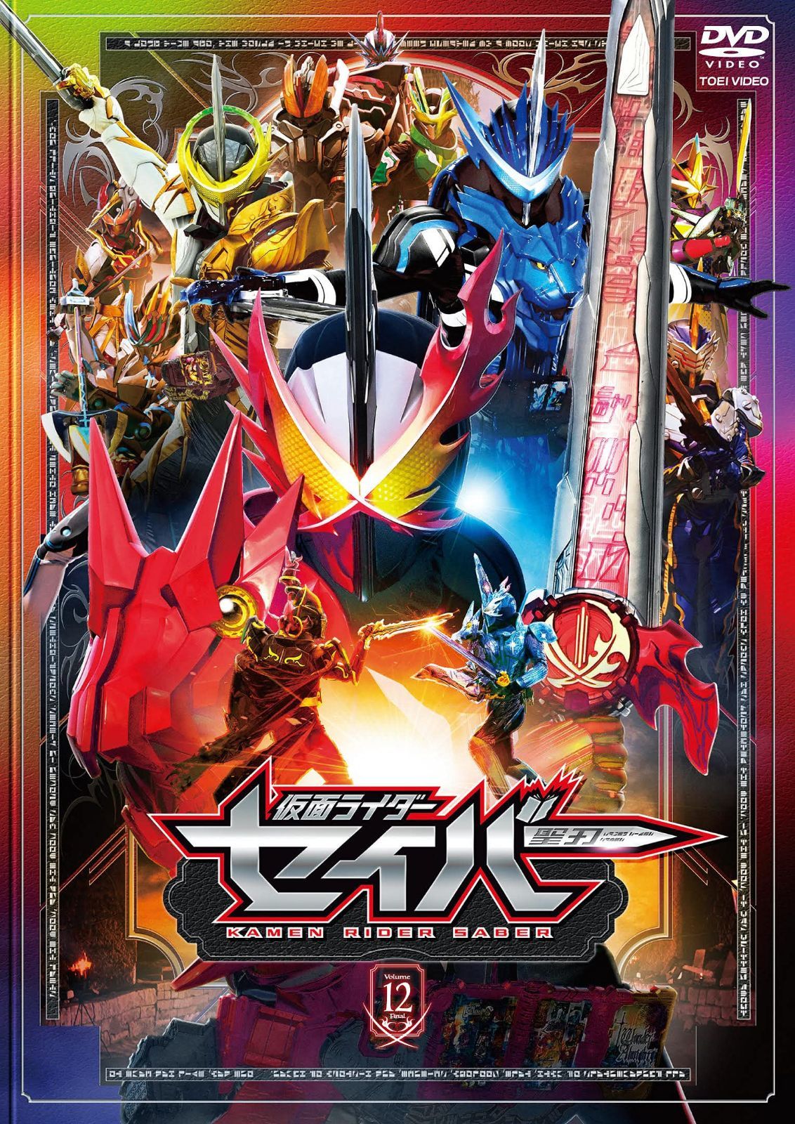 仮面ライダーセイバー VOL.12<完> [DVD]