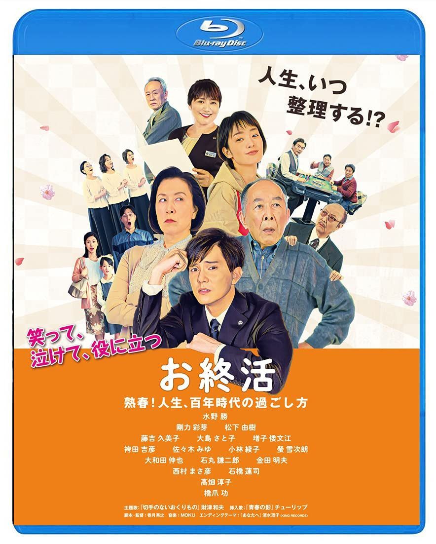お終活 熟春! 人生、百年時代の過ごし方【Blu-ray】