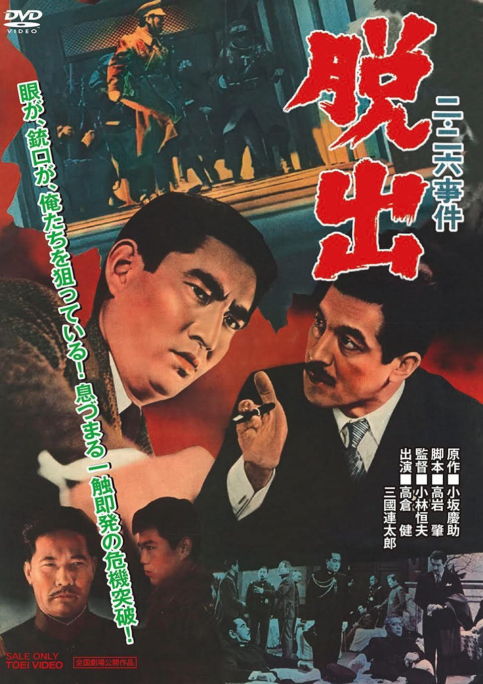 二・二六事件 脱出 [DVD]