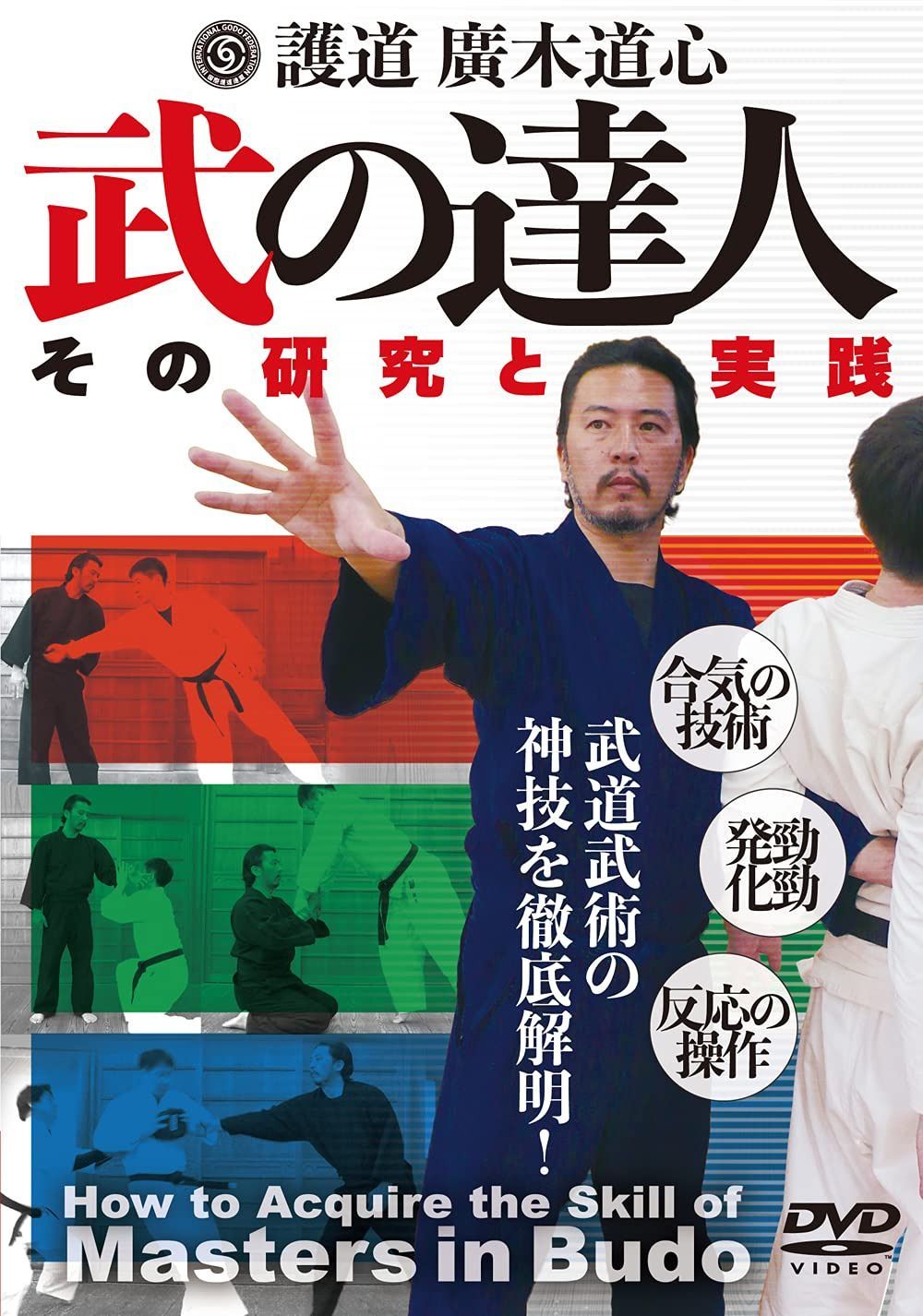護道・廣木道心【武の達人】武道武術の神技を徹底解明! [DVD]