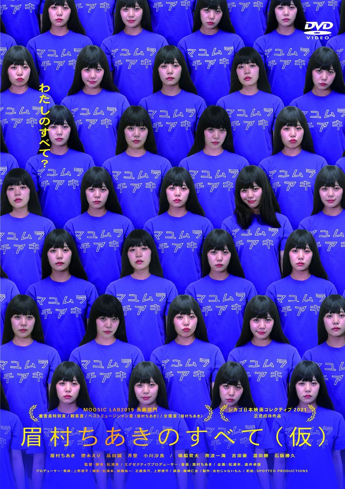 眉村ちあきのすべて(仮) [DVD]