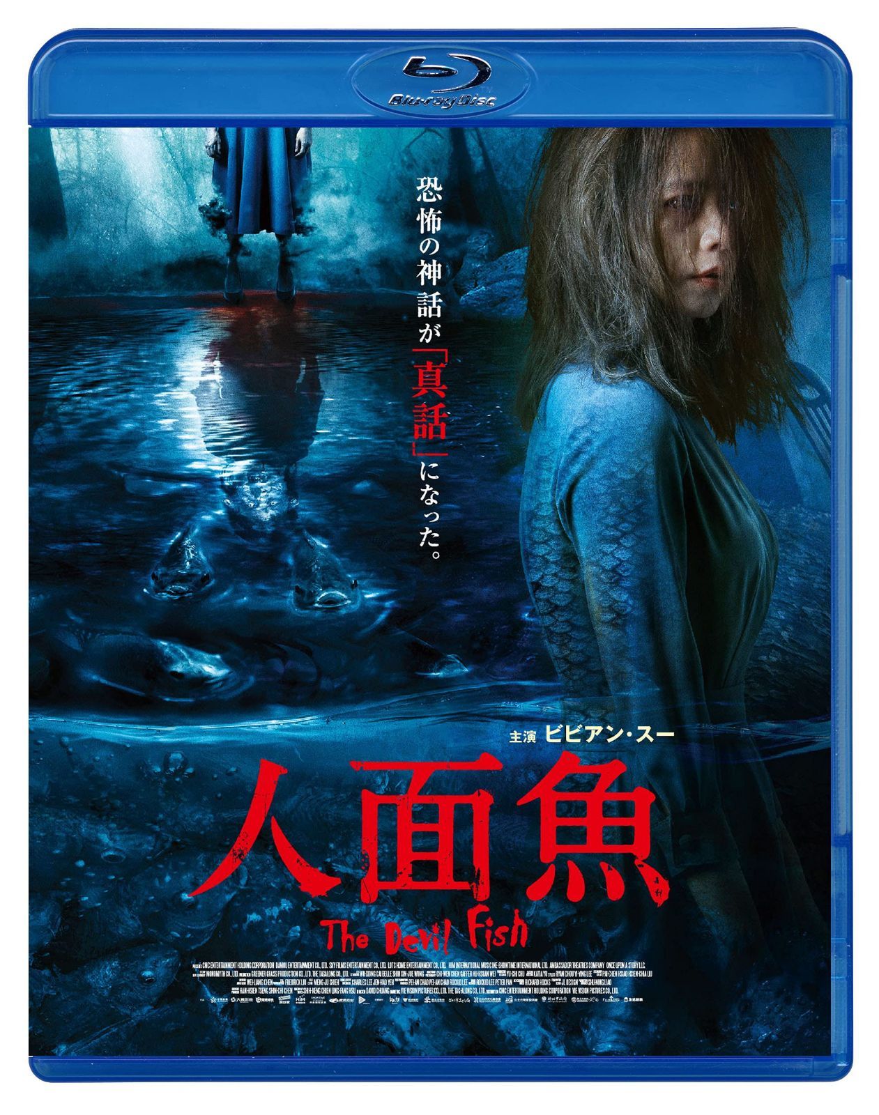 人面魚 THE DEVIL FISH [Blu-ray]