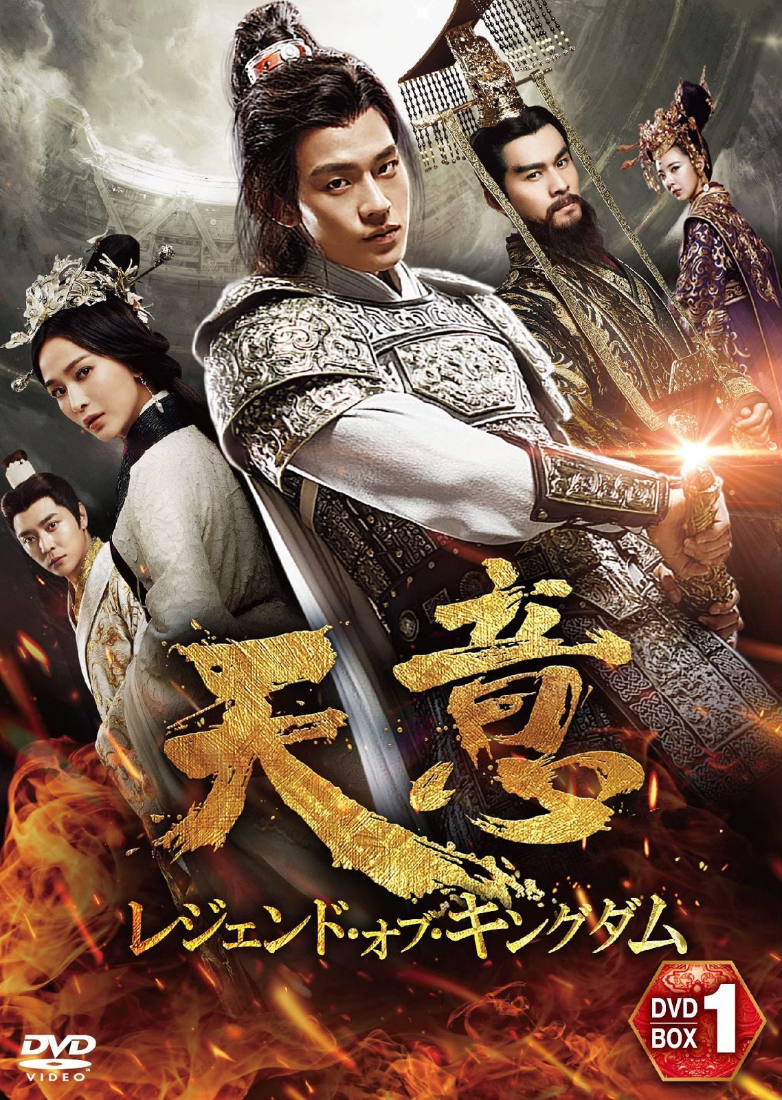 天意 レジェンド・オブ・キングダム DVD-BOX 1