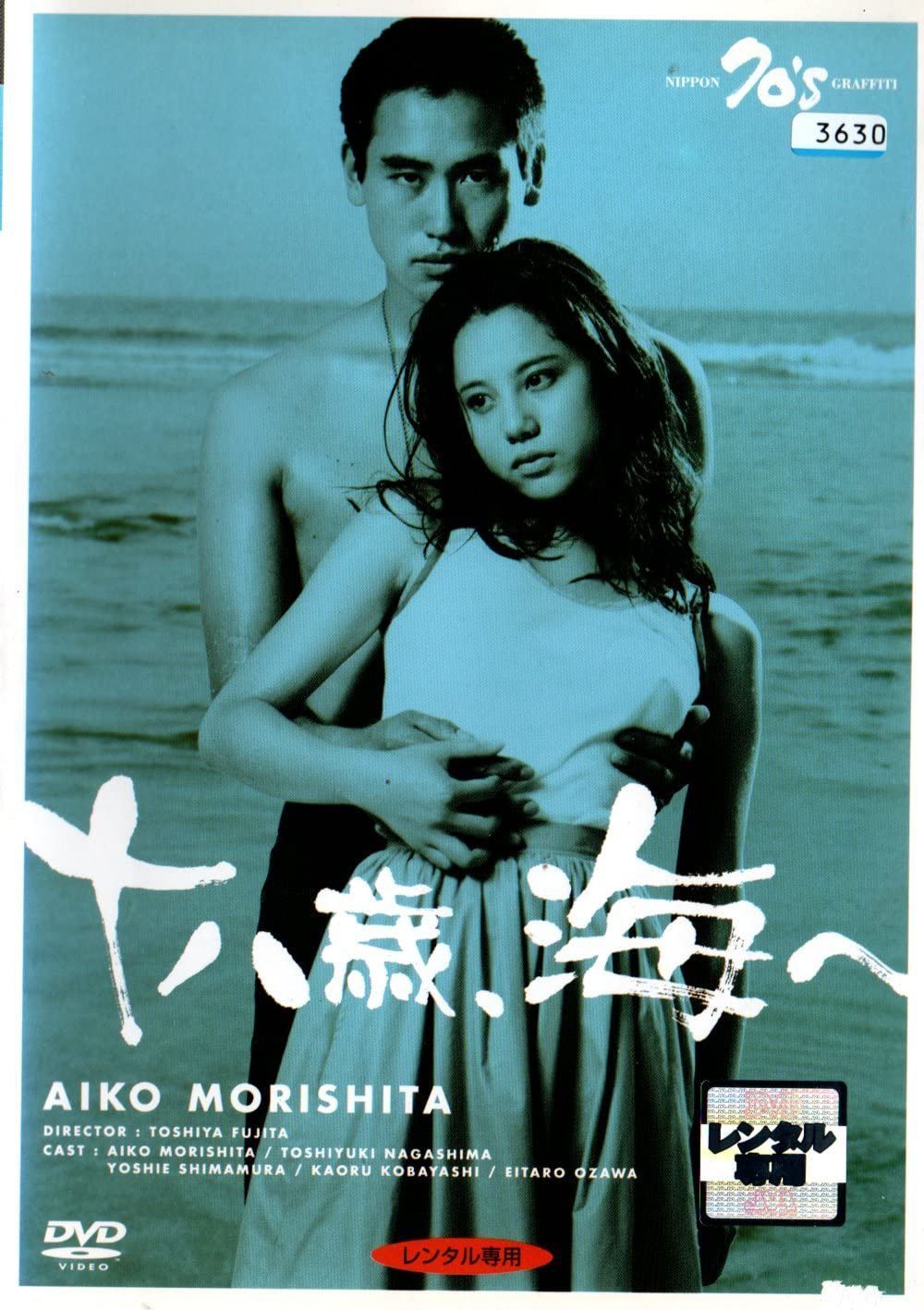 十八歳、海へ [DVD]