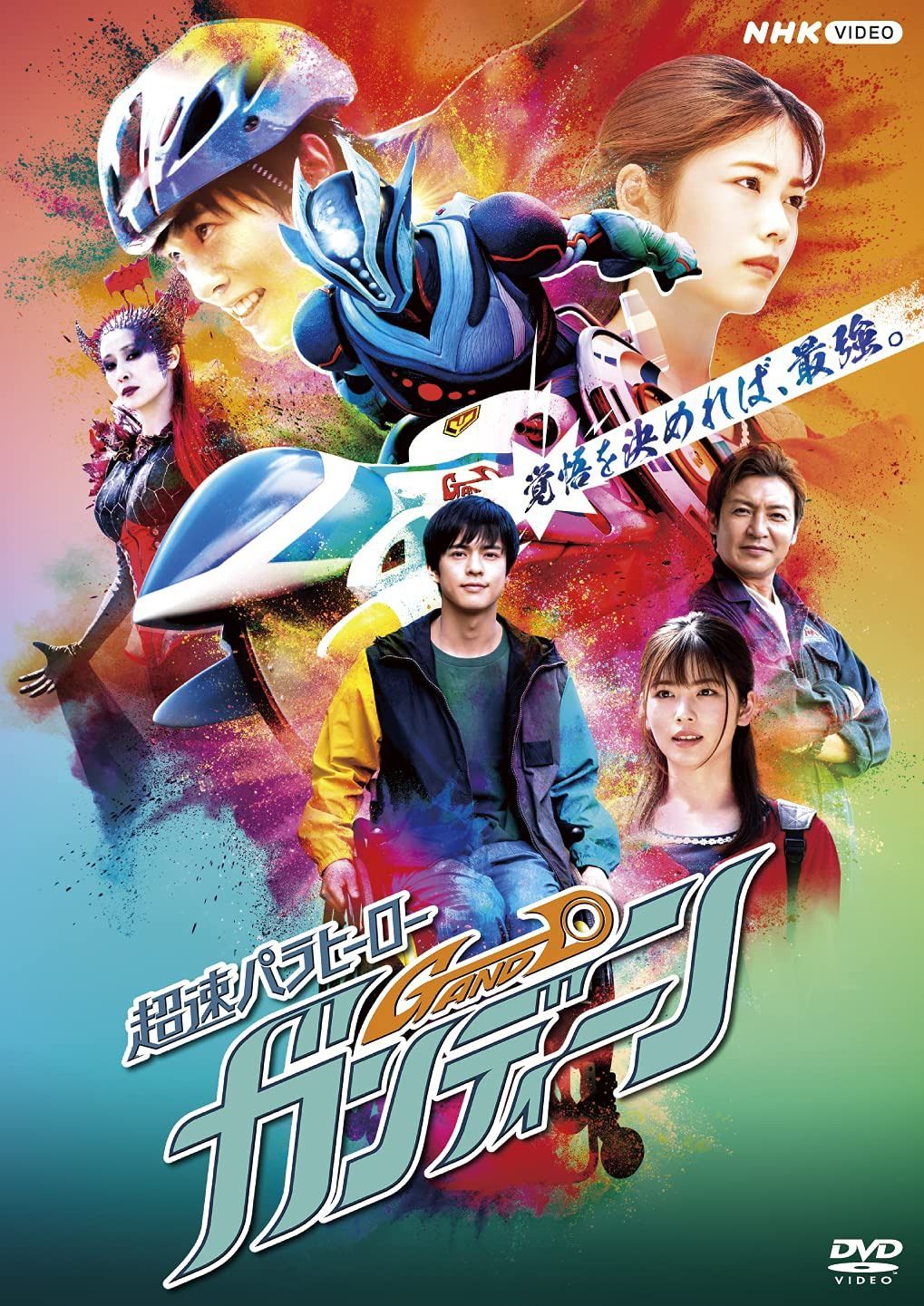 DVD 超速パラヒーロー ガンディーン