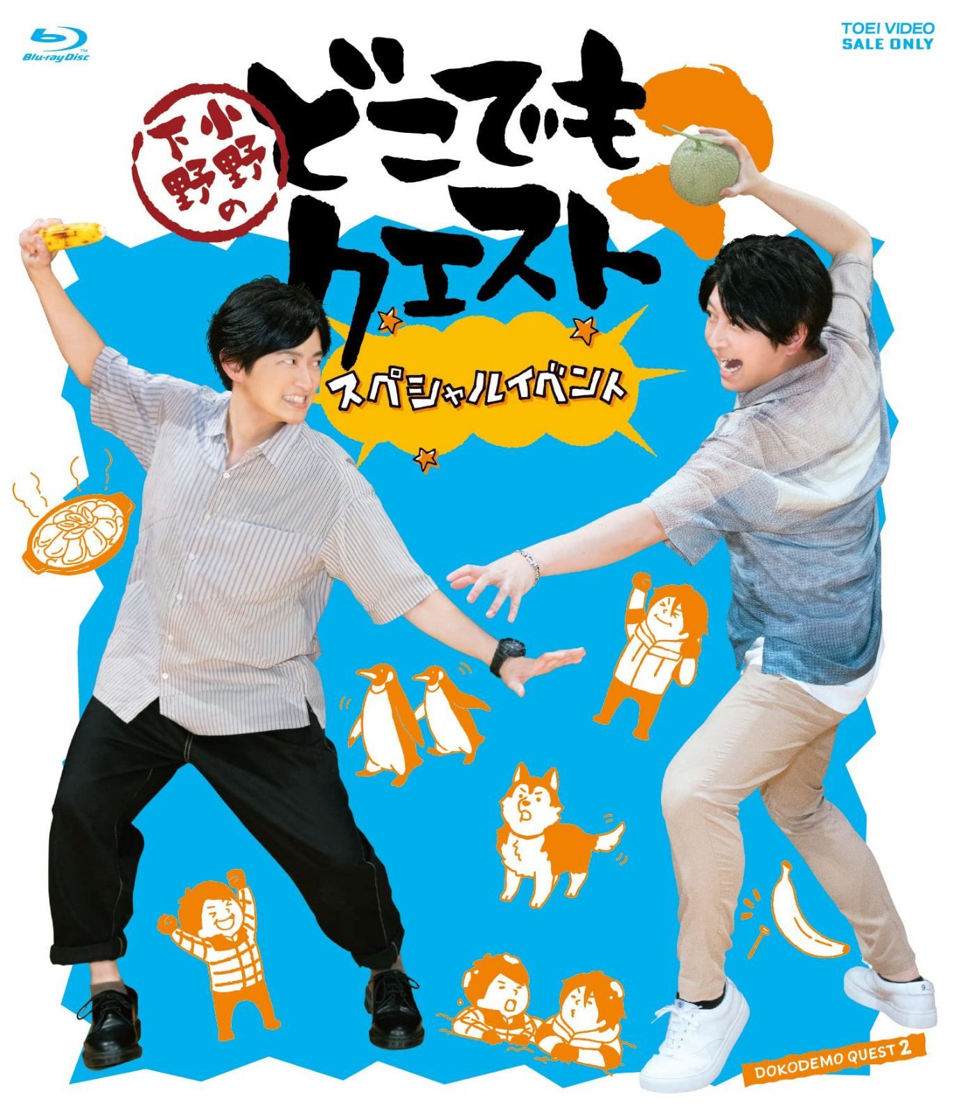 小野下野のどこでもクエスト2 スペシャルイベント [Blu-ray]