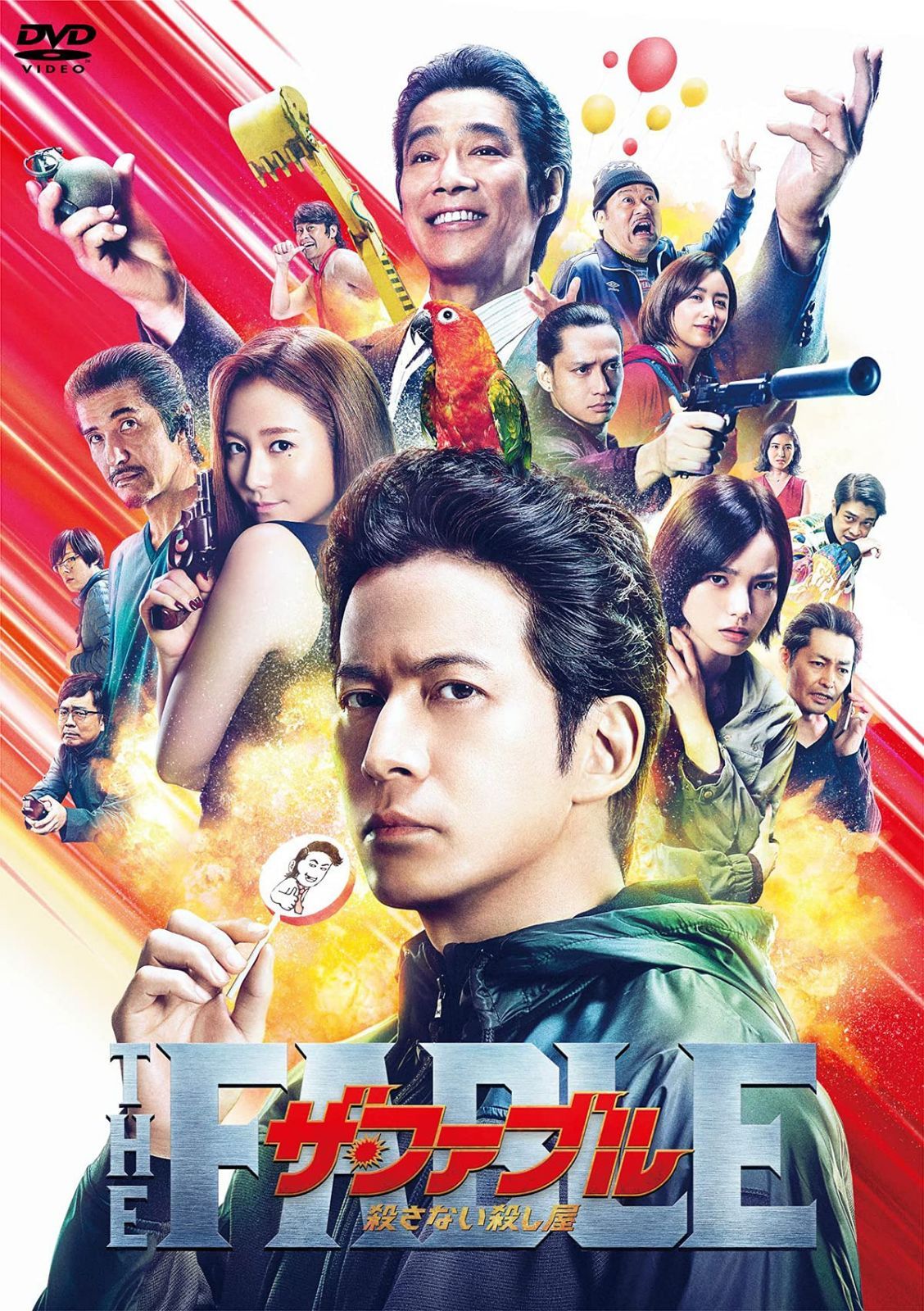 ザ・ファブル 殺さない殺し屋 通常版[DVD]