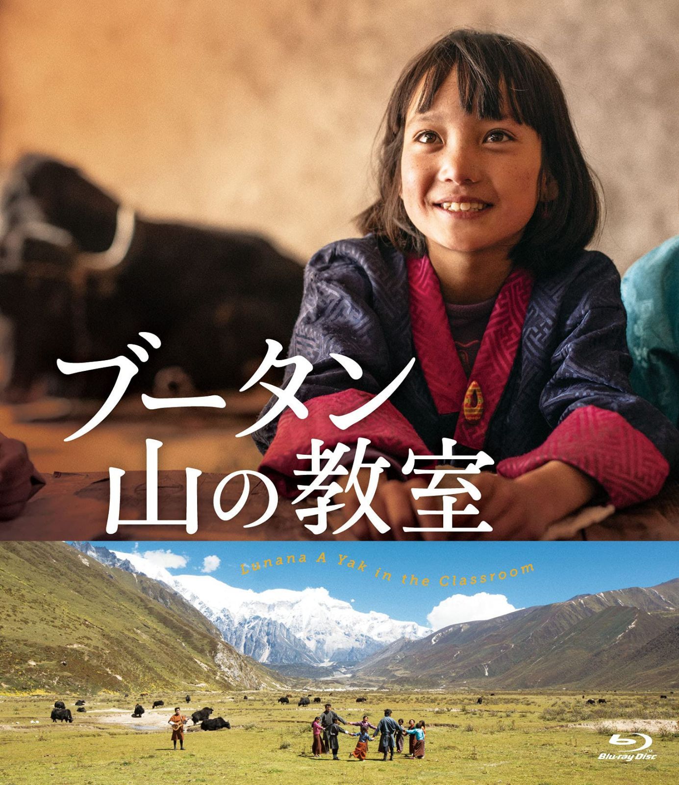 ブータン 山の教室 [Blu-ray]