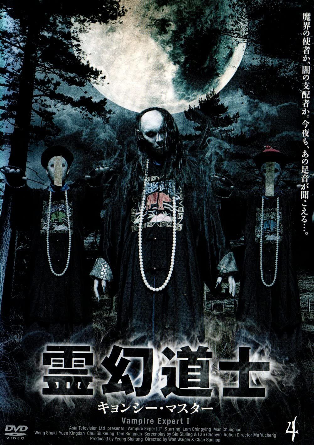 霊幻道士 キョンシー・マスター 4 [DVD] 7,456円