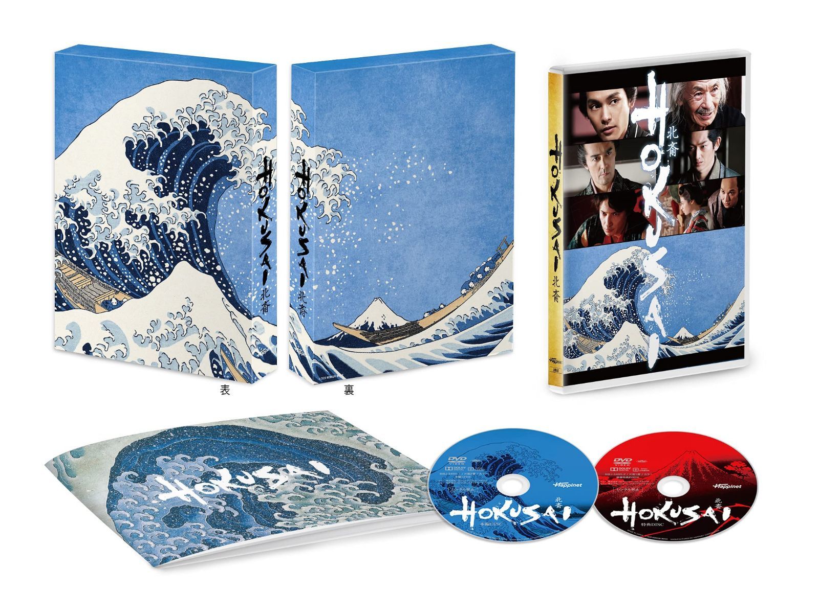 HOKUSAI 豪華版 [DVD]