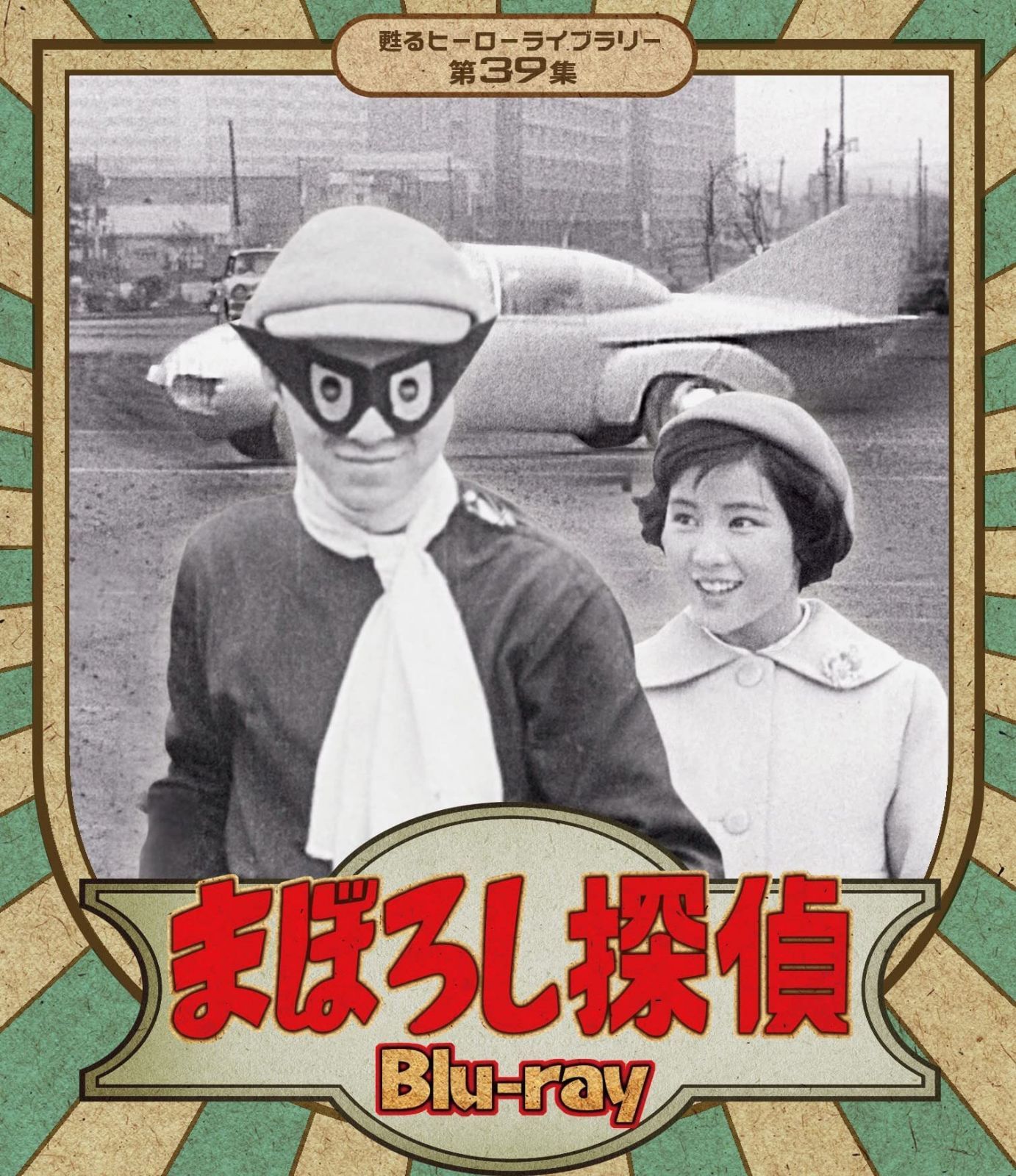まぼろし探偵 Blu-ray 【甦るヒーローライブラリー 第39集】 16,207円
