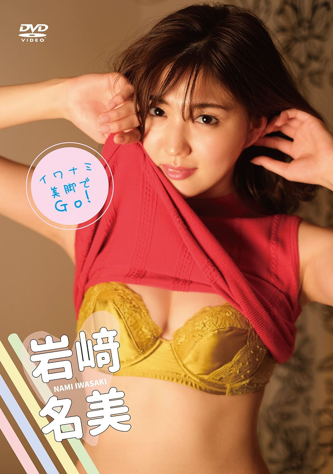 岩﨑 名美「イワナミ・美脚でGO! 」 [DVD]