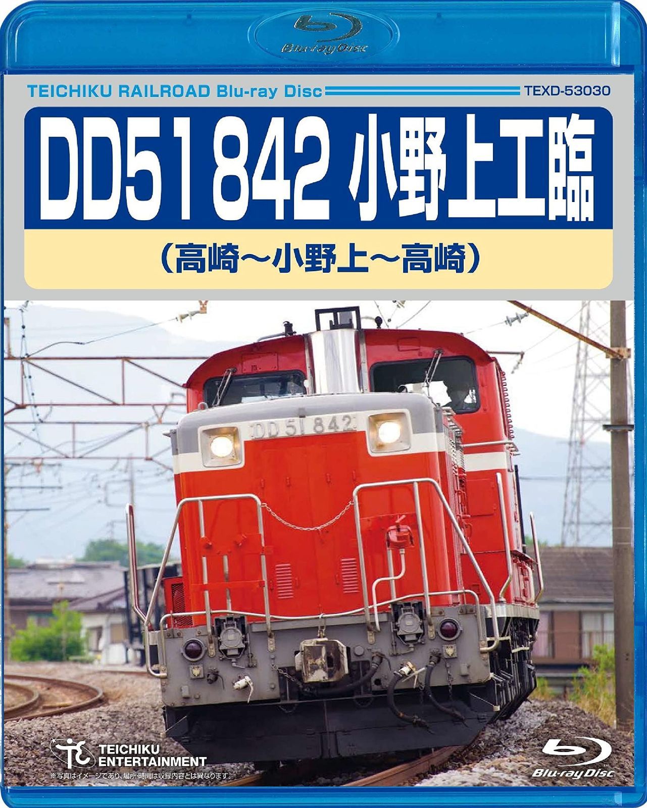 DD51 842 小野上工臨(高崎~小野上~高崎)BD [Blu-ray]