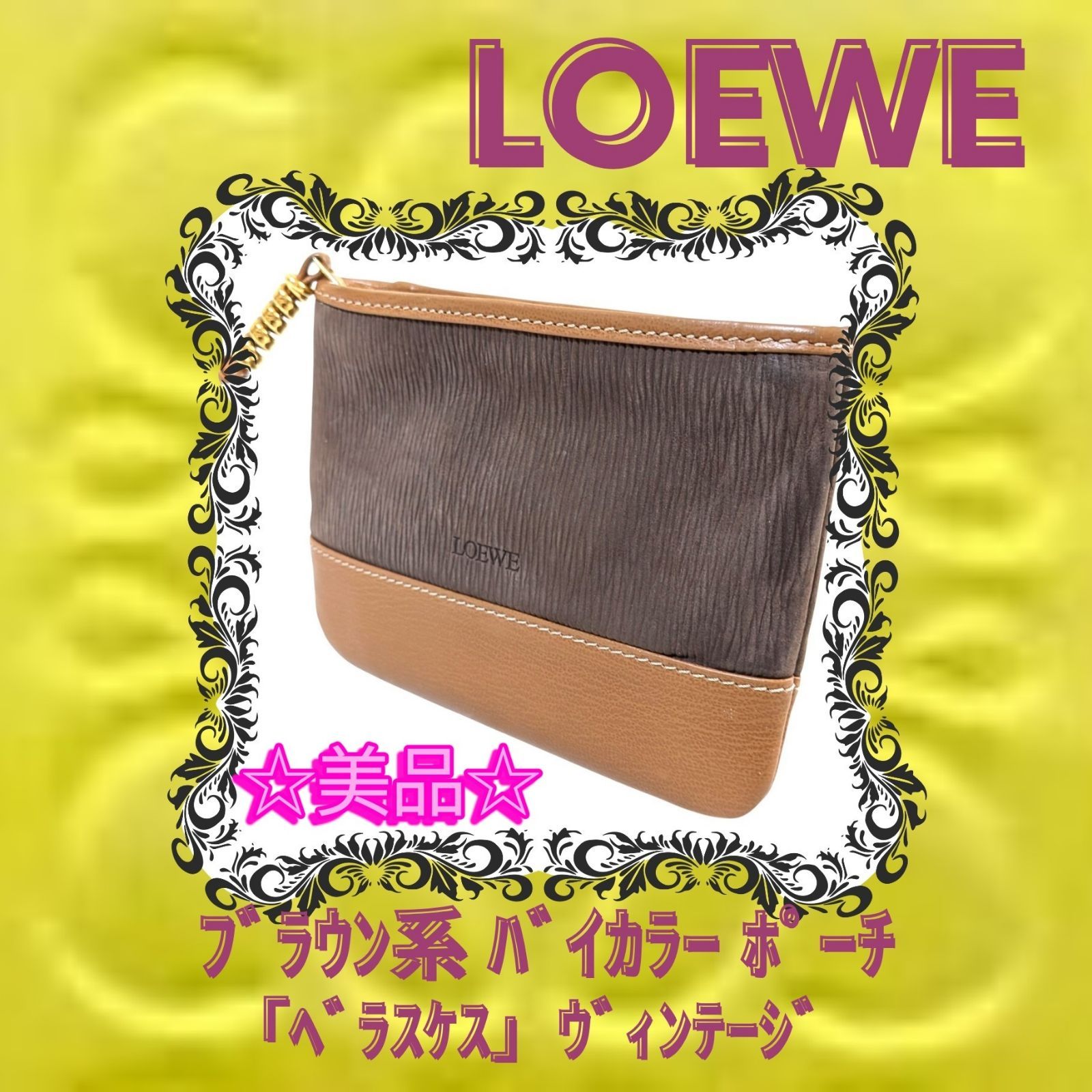 LOEWE ロエベ ポーチ 「ベラスケス」バイカラー ブラウン系