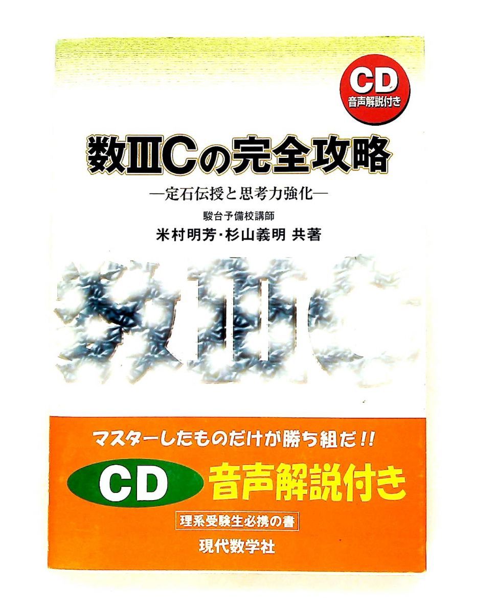 【米村先生・杉山先生の音声解説付き】数3Cの完全攻略 : 定石伝授と思考力強化 数IIICの完全攻略 米村 明芳,杉山 義明 現代数学社 - メルカリ