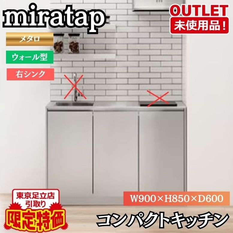 東京足立店引取り限定特価 miratap コンパクトキッチン ウォール型 メタロ コンロ開口無 W900 右シンク 東京足立在庫