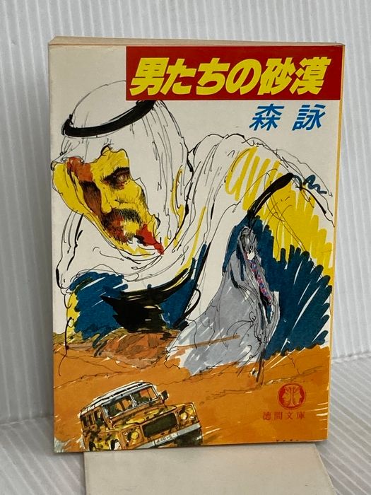 男たちの砂漠 (徳間文庫 420-7) 徳間書店 森 詠