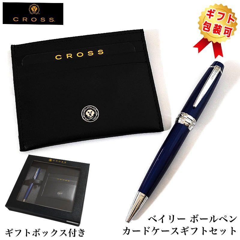 クロス ボールペン ギフトセット カードケース付BOX CROSS ベイリー ブルー 美しい 高級 ブランド 文房具 ツイストタイプ おしゃれ 青 シンプル メンズ かっこいい 就職祝い 入社 プレゼント レディース ギフト