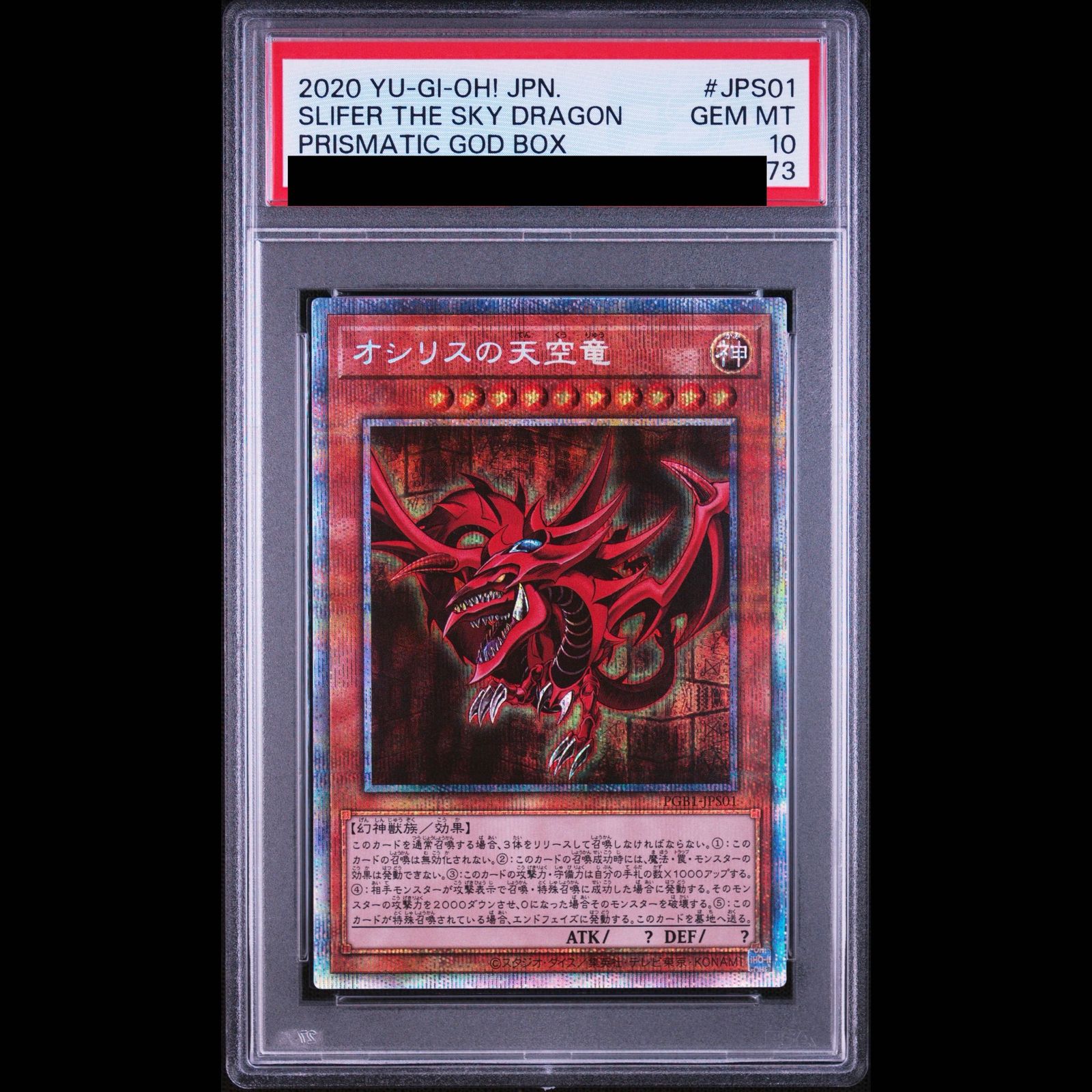オシリスの天空竜　オベリスタクの巨神兵　ラーの翼神竜　プリズマPSA10連番 PSA10】オシリスの天空竜 [プリズマ] {PGB1-JPS01} 【PSA10