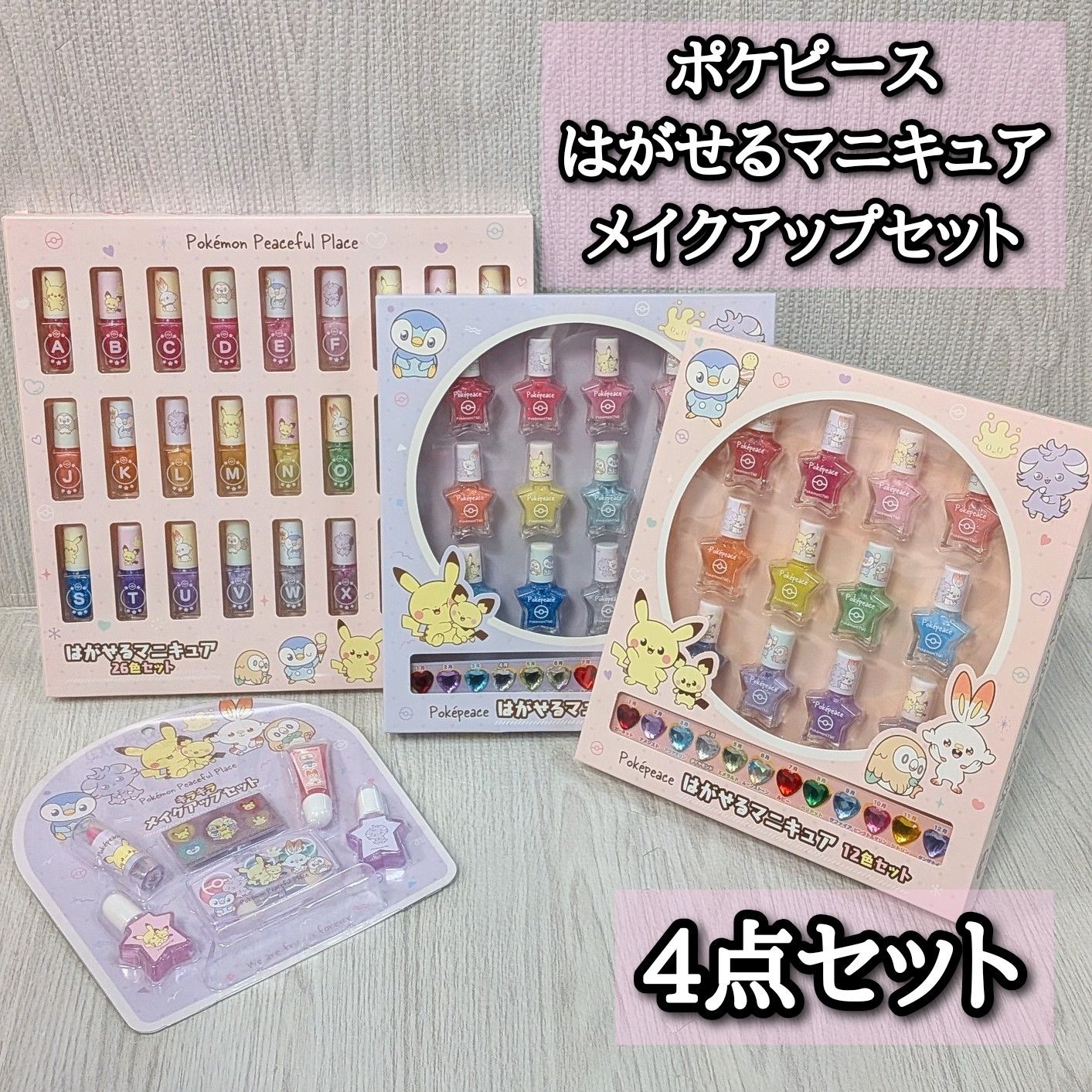 未使用品 4点セット ポケピース はがせるマニキュア26色 キラキラメイクアップ Pokemon ポケモン ネイルシール 誕生石 粧美堂 pokepeace 夏休み おしゃれ おでかけ