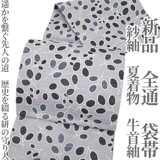 新品・夏袋帯】紗紬 夏着物 正絹 牛首紬 全通 tomihisa“遥かを繋ぐ先人
