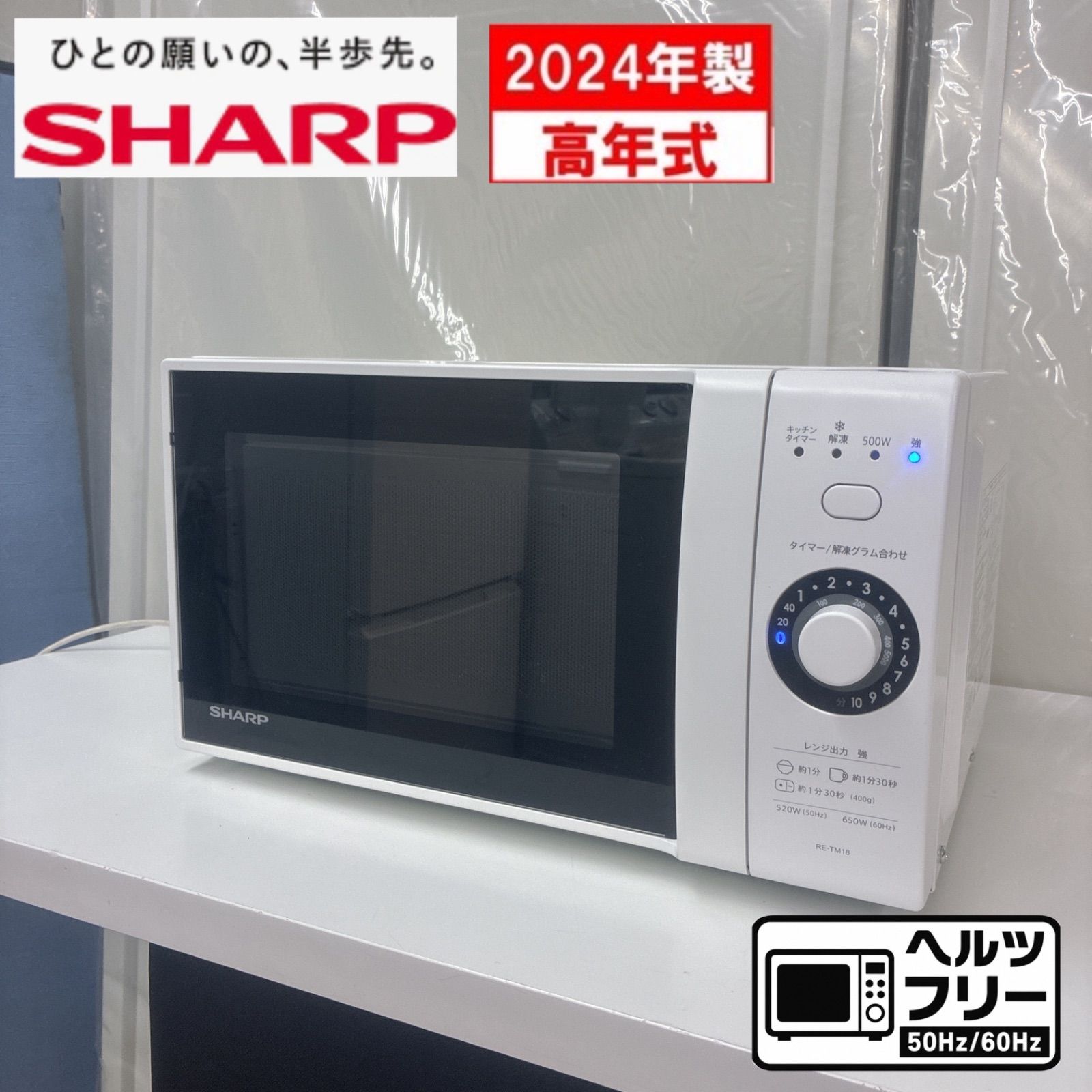 S111 ⭐ 24年製の高年式 SHARP｜シャープ 電子レンジ 18L ヘルツフリー RE-TM18-W ⭐ 動作確認済 ⭐ クリーニング済