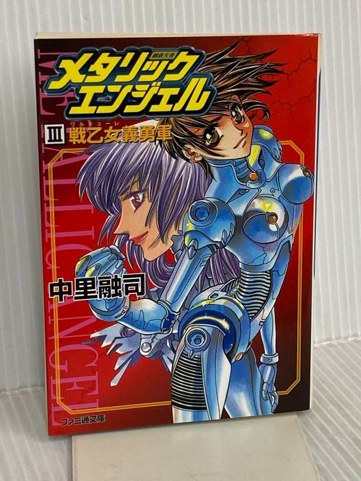 メタリックエンジェル 3 (ファミ通文庫 73) アスキー 中里 融司